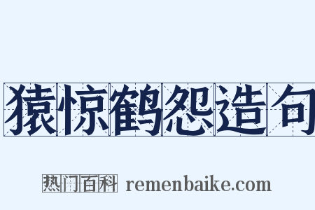 猿惊鹤怨造句是什么意思的图片